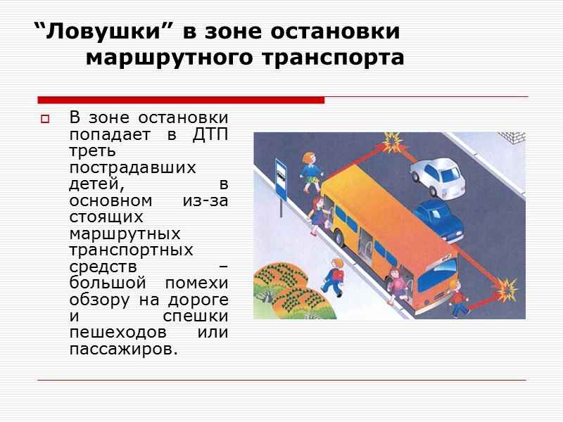 “Ловушки” в зоне остановки маршрутного транспорта  В зоне остановки попадает в ДТП треть